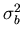 $ \sigma ^{2}_{b} $
